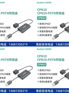 yealinkYealink亿联CPN10配线搭配CP920八爪鱼使用水晶头接口