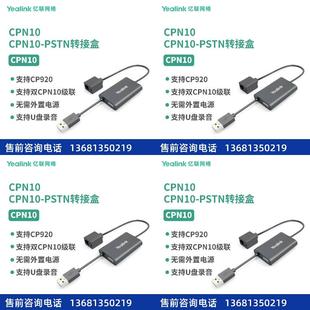 yealinkYealink亿联CPN10配线搭配CP920八爪鱼使用水晶头接口