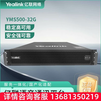 亿联网络（Yealink）语音通信平台机架式服务器YMS500-32G