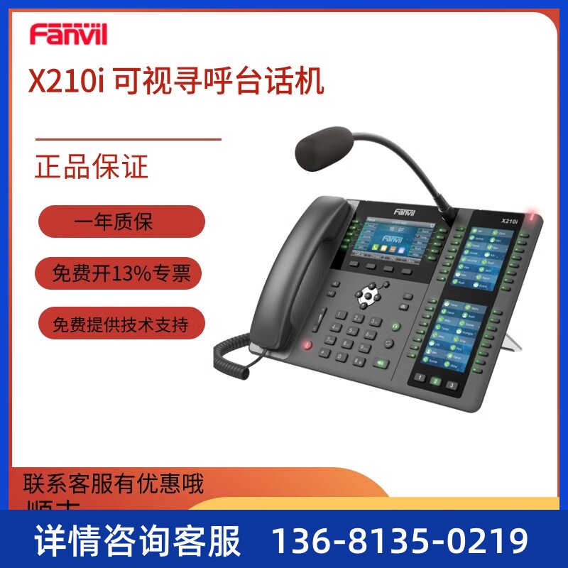 Fanvi方位X210I 鹅颈麦克风调度指挥IP电话机 可视寻呼台对讲主机