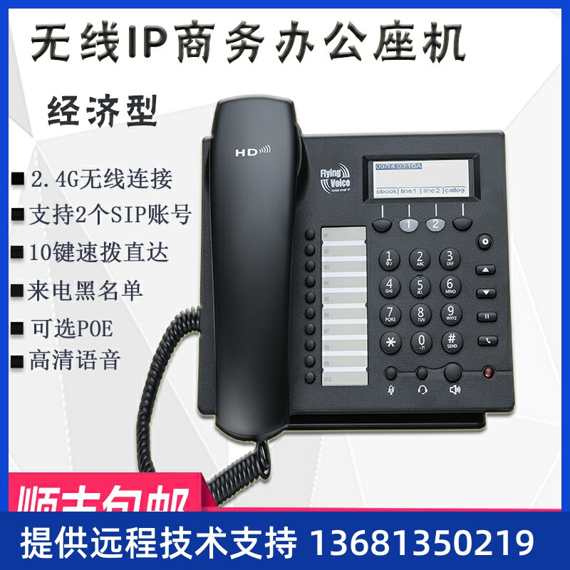 FLYINGVOICE飞音时代无线ip电话机座机 商务办公 sip局域网络