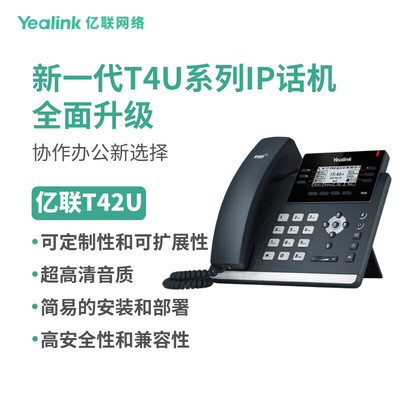 亿联网络（Yealink）SIP-T42U IP话机多功能无纸化IP话机支持PoE