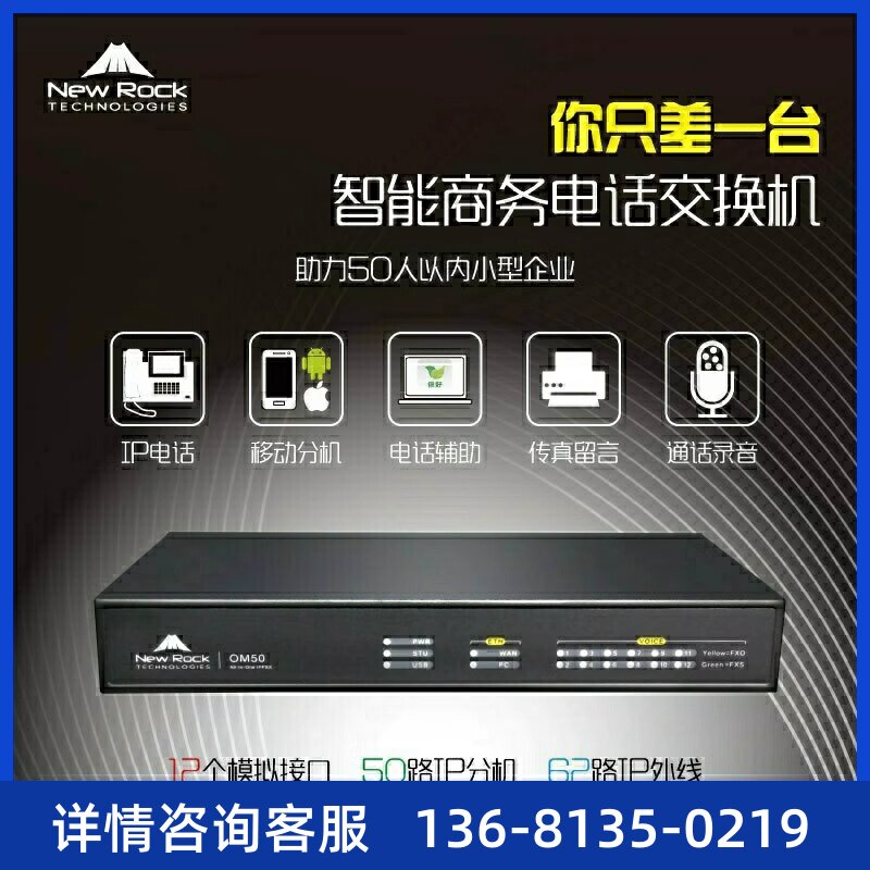 NewRockOM50G原装IP电话程控交换机SIP服务器IPPBX通讯系统网
