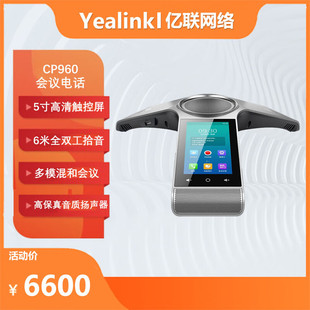 Yealink亿联CP960八爪鱼音视频会议彩色触屏电话系统 适合中小型