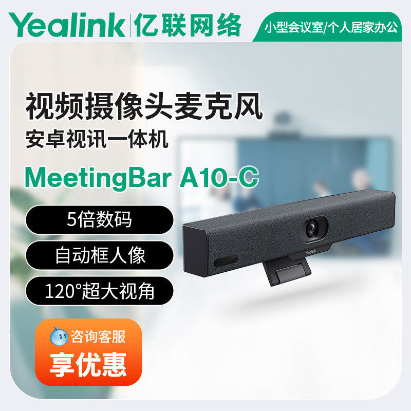亿联网络Yealink MeetingBar A10视频会议安卓视讯一体机4K摄像头