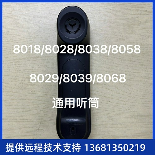 阿尔卡特朗讯电话机手柄听筒4018/4028/4038/4068/8019/8029通用S