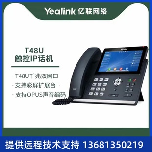 高端大屏触控 IP网络电话机 桌面办 T48U Yealink亿联IP电话机SIP