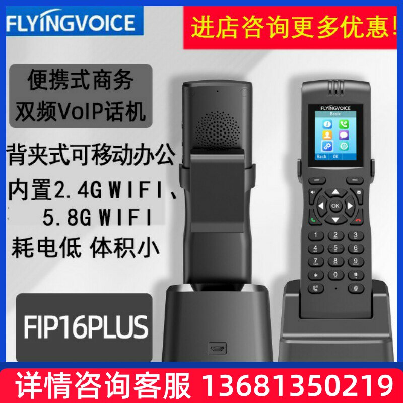 FLYING VOICE FIP16PLUS便携手持式双频IP电话机带背夹无绳话机SI