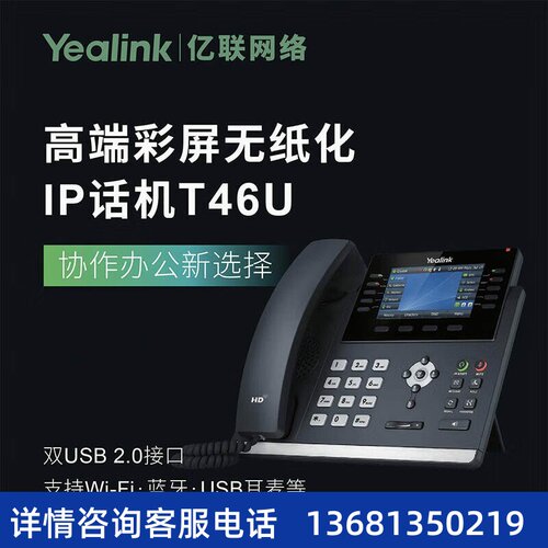 Yealink亿联 SIP-T46U-NW  4.3英寸高端彩屏 支持扩展台 千兆双网