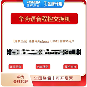 语音网关 IPPBX 华为eSpace U1910/1911/1930/1960/1980/1981 统