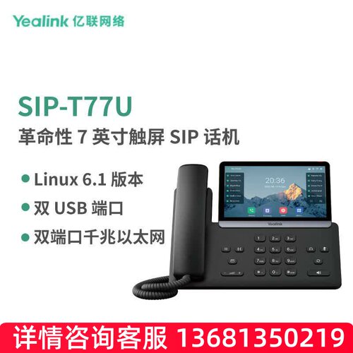 亿联网络（Yealink）SIP-T77U 7英寸触屏IP话机