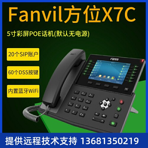 FanvilX7C电话机局域网POE方位IP