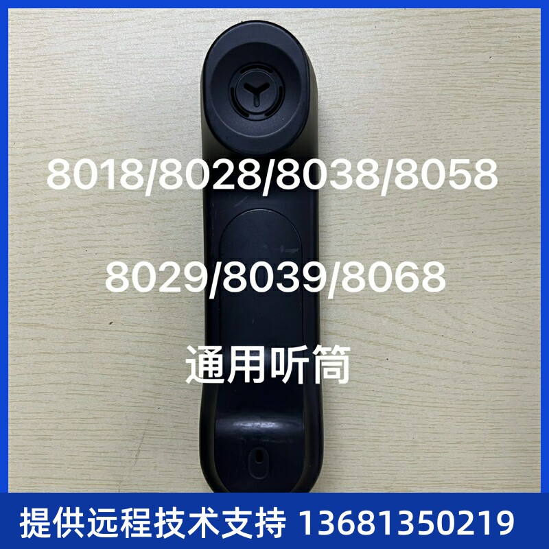 阿尔卡特朗讯电话机手柄听筒4018/4028/4038/4068/8019/8029通用S