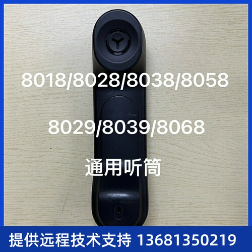 阿尔卡特朗讯电话机手柄听筒4018/4028/4038/4068/8019/8029通用S