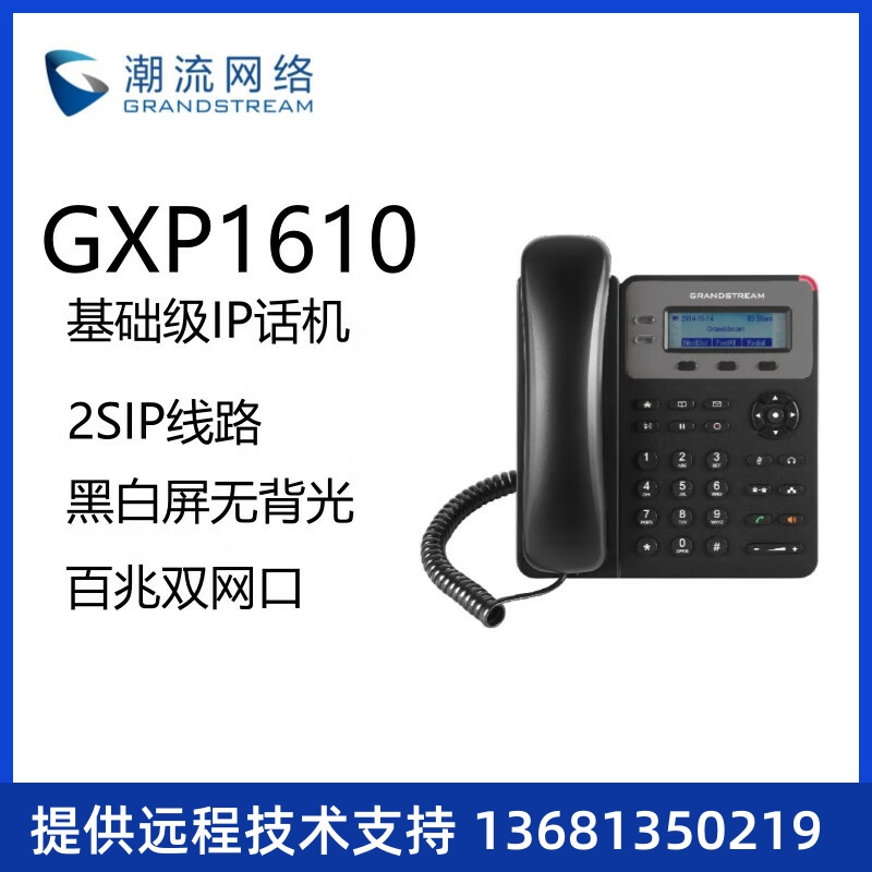 Grandstream潮流网络GXP1610 SIP话机网络POE IP话机企业级电话机
