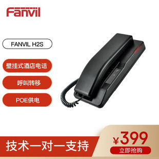 酒店网络电话 Fanvil IP网络 话机 酒店壁挂式 方位H2S SIP电话机