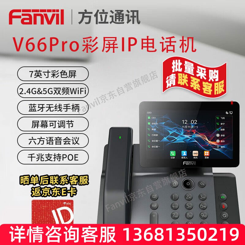 Fanvil 方位V66 Pro 千兆彩屏IP电话机 双频WiFi 20条SIP线路 蓝
