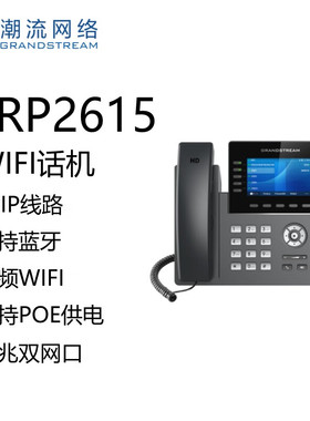 Grandstream潮流网络GRP2615无线WIFI彩屏话机SIP话机网络POE双频
