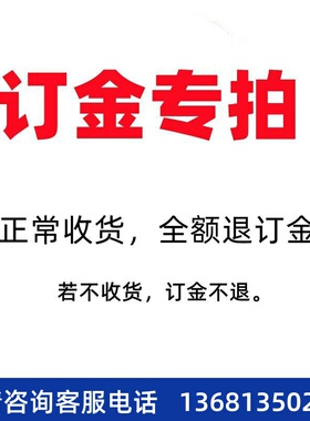 此链接为订金专拍链接 若正常收货全额退订金，不收货不退订金