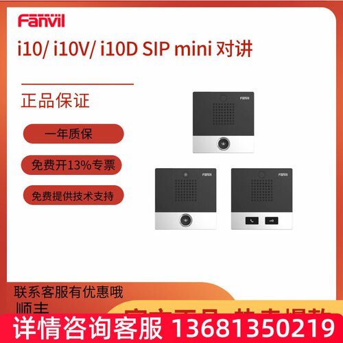 Fanvil方位i10/i10V/i10D mini IP语音视频对讲门禁SIP对讲话机