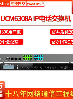 Grandstream潮流网络UCM6308A电话录音1500用户数IPPBX电话交换机