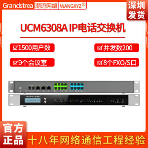 Grandstream潮流网络UCM6308A电话录音1500用户数IPPBX电话交换机