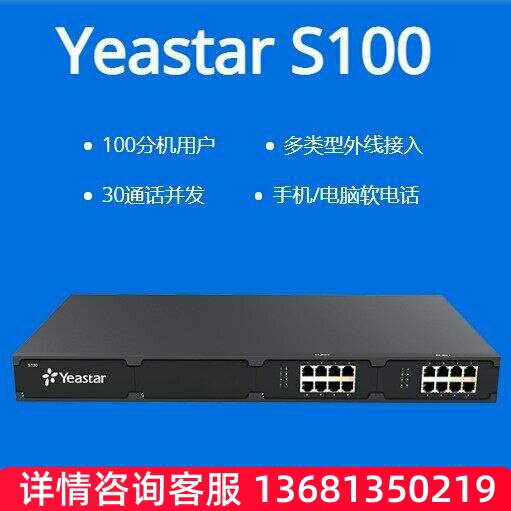星纵Yeastar朗视 S20/S50/S100/S300 集团电话交换机IP电话交换机