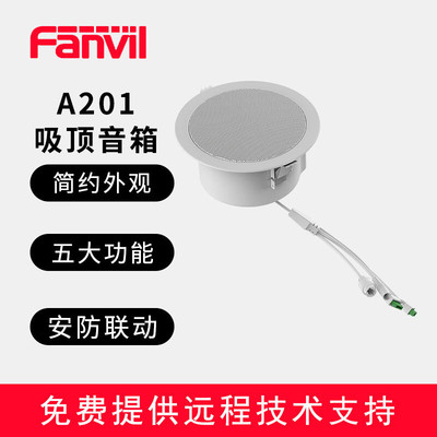 FanvilFanvil/方位A201吸顶音箱 A212壁挂音箱A233号角音箱音频通
