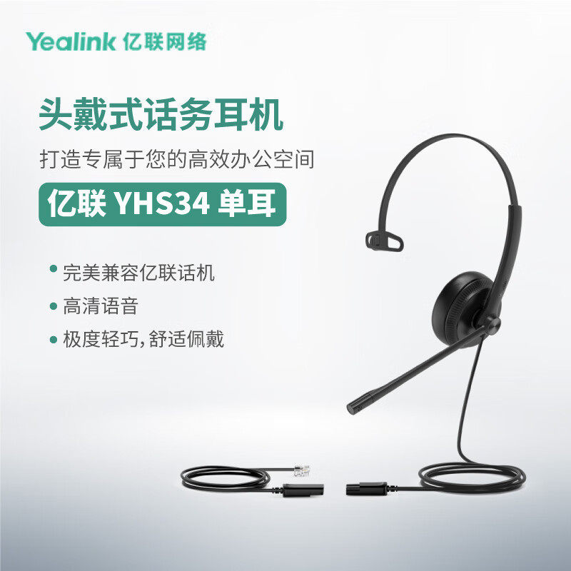 Yealink亿联 YHS34 Mono 单耳头戴式话务耳机RJ9水晶头接口