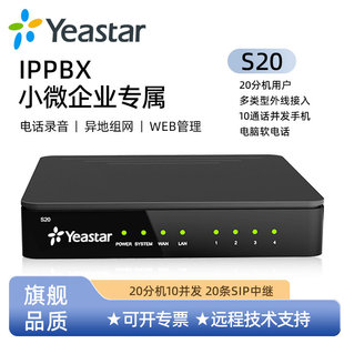 星纵语音网关ippbx电话交换机Yeastar星纵s20/s50/s100/s300