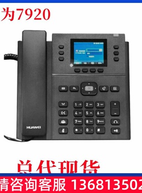 华为eSpace 7910-C 7920 办公电话机SIP POE供电双线网口增票