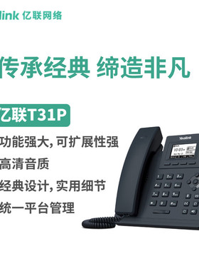 Yealink亿联 SIP-T31P 固定电话 黑色 企业入门级单线语音IP办公