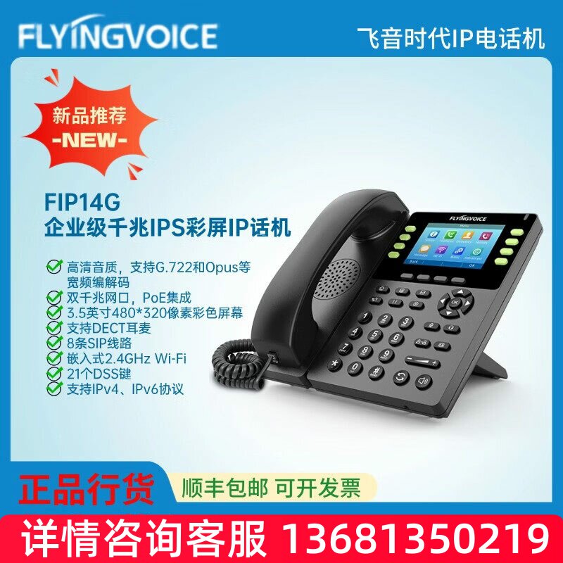 FLYING VOICE飞音时代FLYING VOICE 无线ip电话机WIFI局域网络电