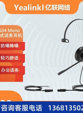 Yealink亿联 YHS34 Mono 单耳头戴式话务耳机RJ9水晶头接口