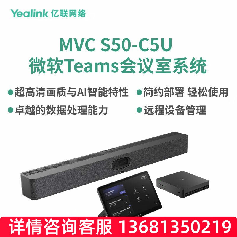 亿联网络(Yealink)亿联MVC S50-C5U-000 会议室系统SIP话机