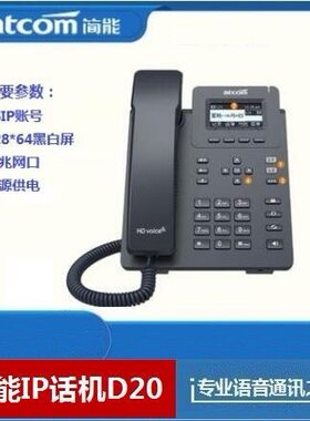Atcom简能 IP电话机 D20 D21 D26 D2SW D32 D33 D38 D3SW