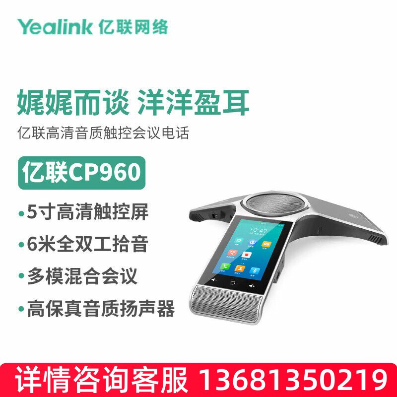亿联网络（Yealink）CP960八爪鱼音视频会议彩色触屏电话系统（适