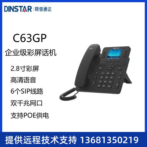 DINSTAR鼎信通达C63GP千兆彩屏 SIP话机IP电话网络电话机黑白SIPS