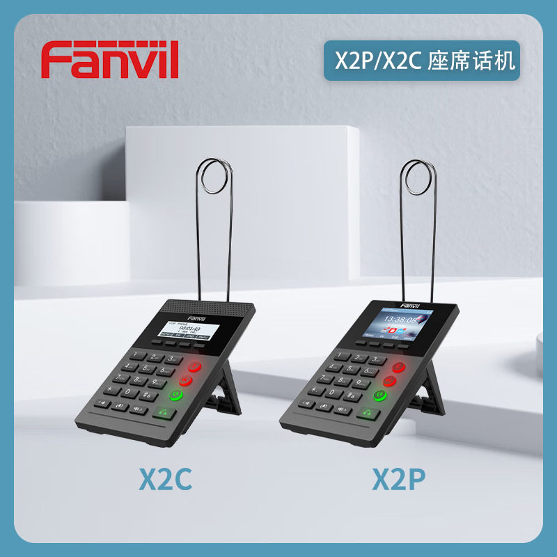Fanvil方位X2P方位X2C SIP网络电话机 彩屏呼叫中心 客服电话机话