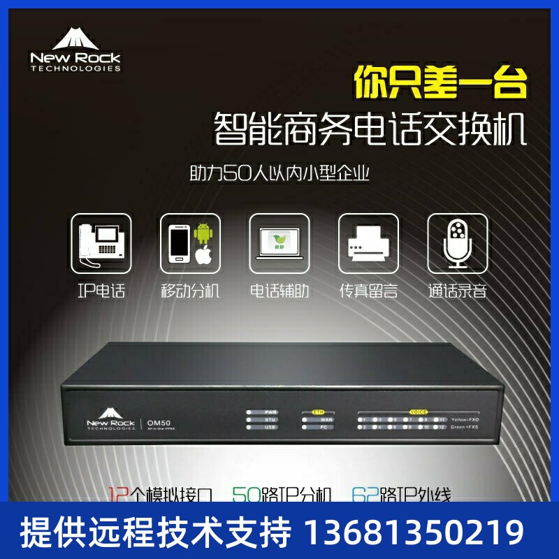 NewRockOM50G原装IP电话程控交换机SIP服务器IPPBX通讯系统网络网
