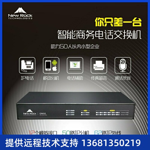 NewRockOM50G原装IP电话程控交换机SIP服务器IPPBX通讯系统网络网