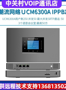 UCM6300A Grandstream 潮流网络  企业 8路SIP 电话自动