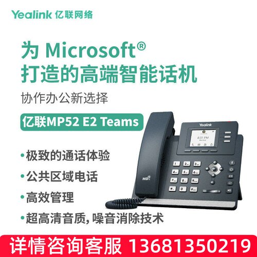 亿联网络（Yealink）MP52 E2 Teams彩色屏专为Microsoft Teams打