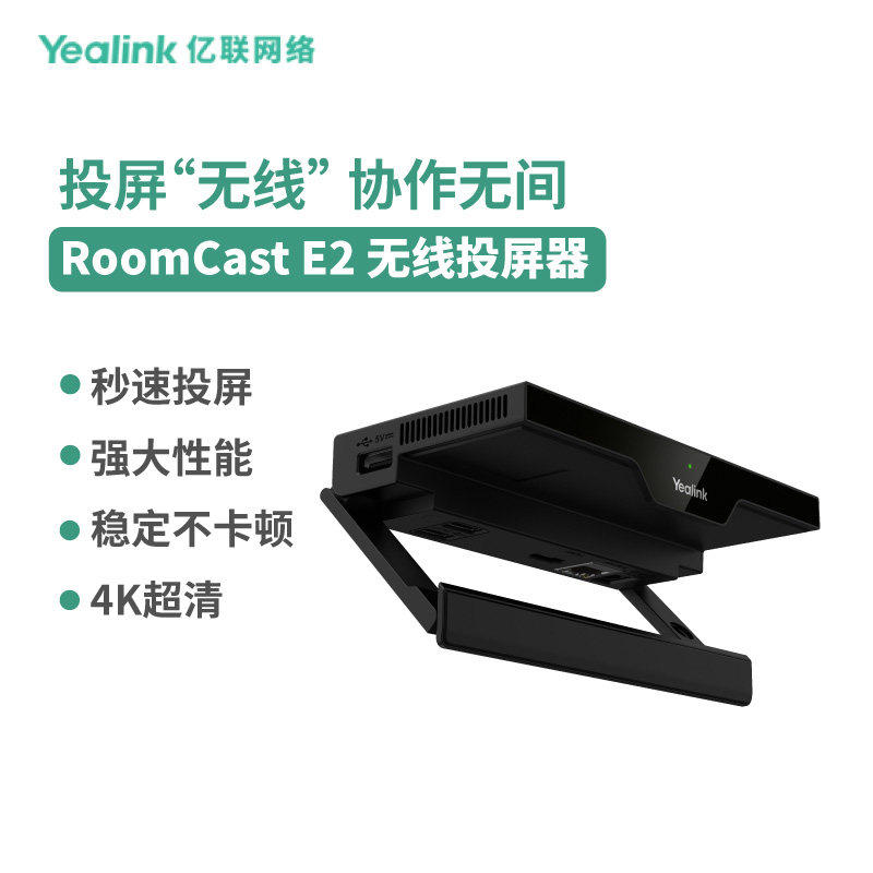 亿联（Yealink）RoomCast E2 无线传屏器 多方投屏投影协作 4K多