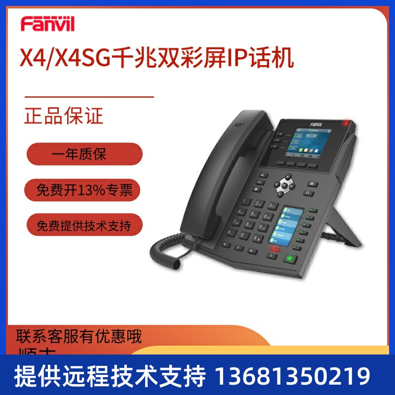 Fanvil/方位X4/X4G双彩屏IP电话话机 4线SIP话机 VOIP网络电话机