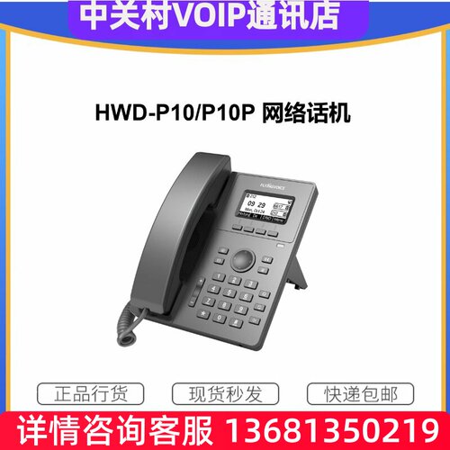 网络固定电话 HWD-P10背光显示2SIP线路POE外呼呼叫系统现货