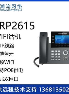 Grandstream潮流网络GRP2615无线WIFI彩屏话机SIP话机网络POE双频
