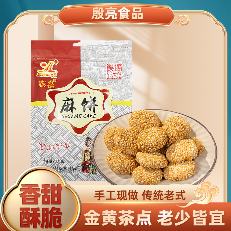 殷亮牌大糕脱皮白芝麻巨香芝麻饼