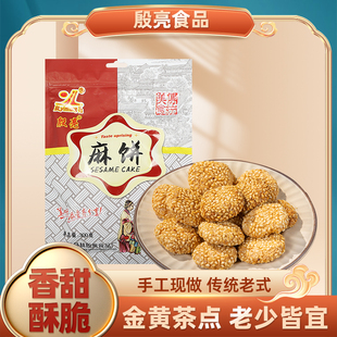殷亮牌大糕脱皮白芝麻巨香芝麻饼