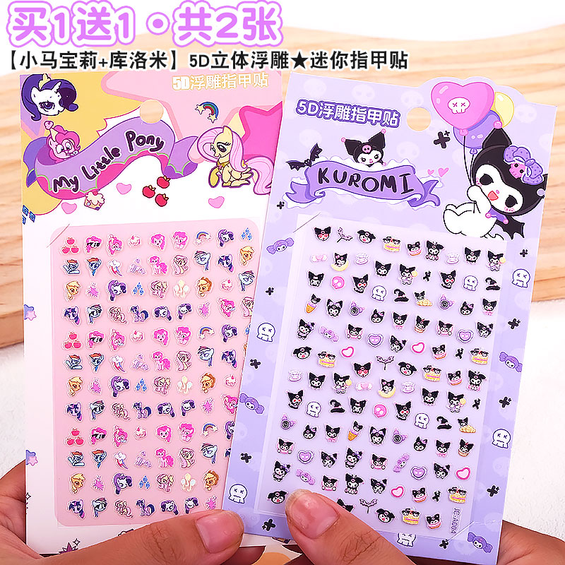 三丽鸥浮雕指甲贴纸儿童无毒味库洛米女孩美甲小马宝莉黏贴画露比